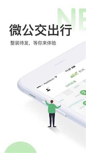 微公交出行免费版图2