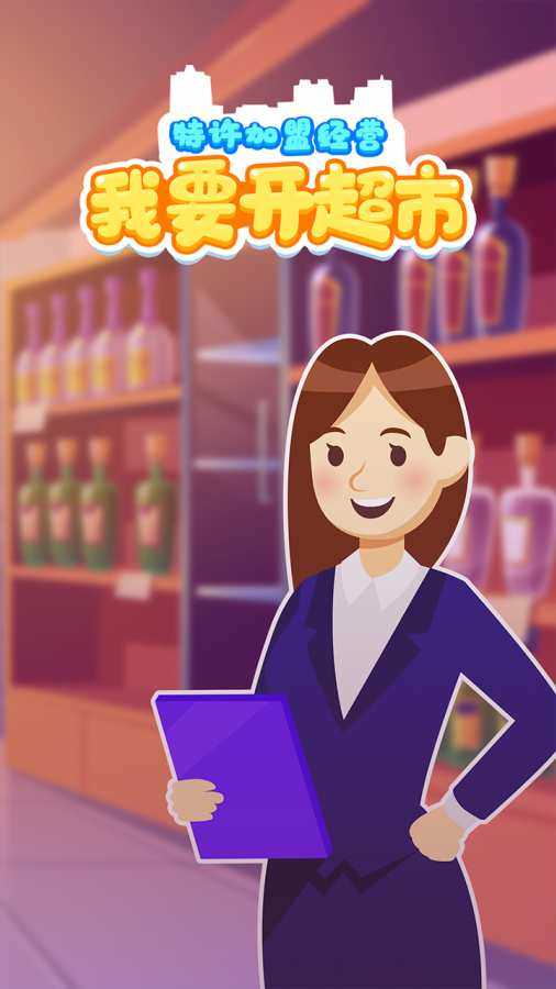 我要开超市游戏纯净版图3