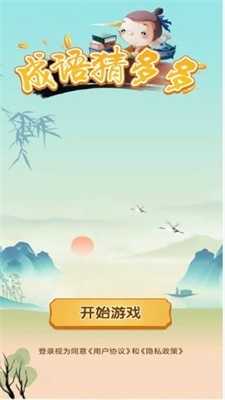 成语猜多多安卓免费版