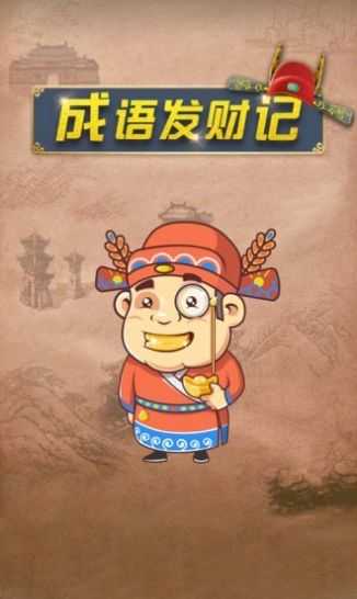成语发财记极速版