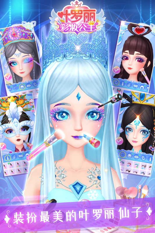 叶罗丽彩妆公主最新版图3