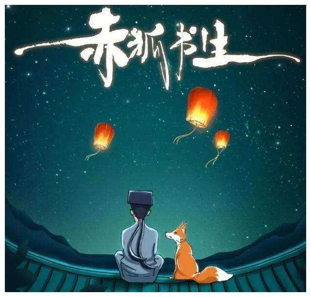 赤狐书生手游免费版