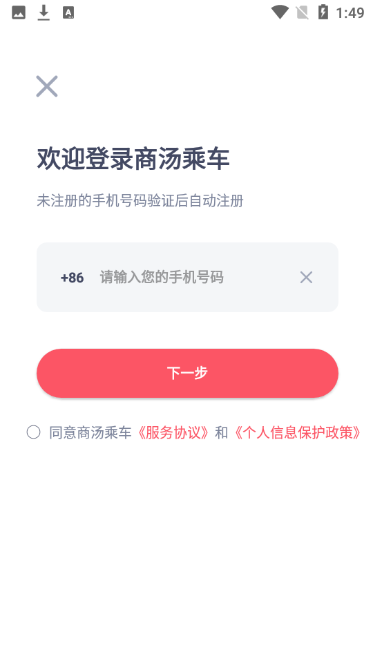 商汤乘车app图1