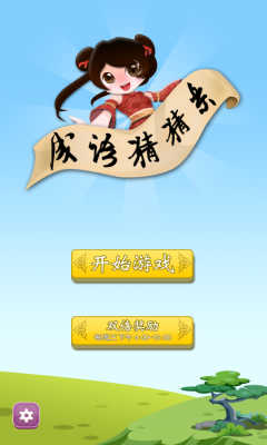 成语猜猜乐赚钱免费原版图4