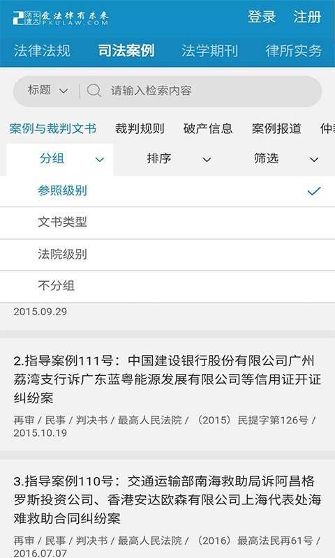 北大法宝免费版图2