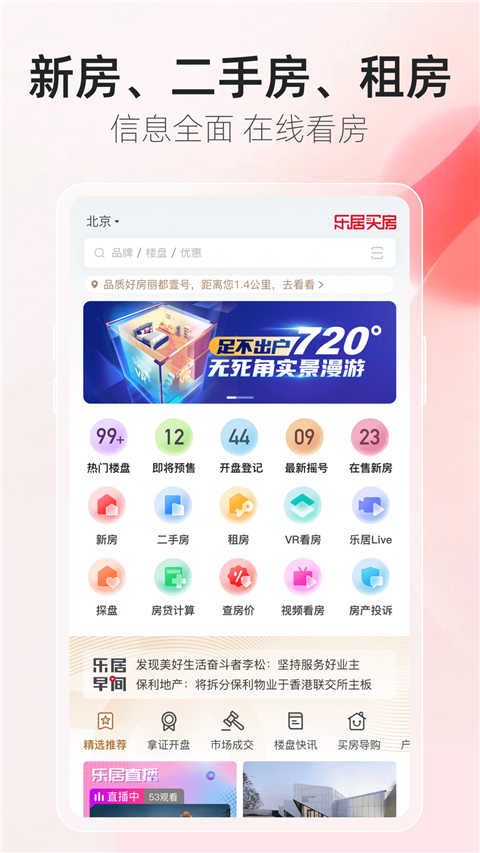 乐居买房网手机免费版