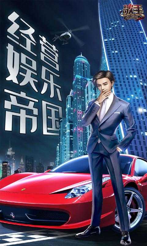 歌手直装游戏版图5