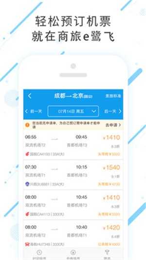 商旅e鹭飞手机免费版图1