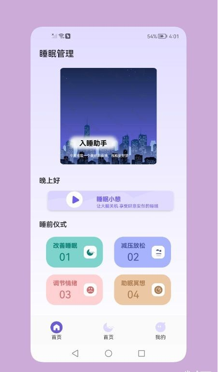 鼾声睡眠最新免费版图1