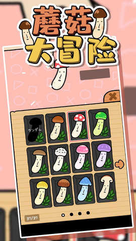蘑菇大冒险无广告版