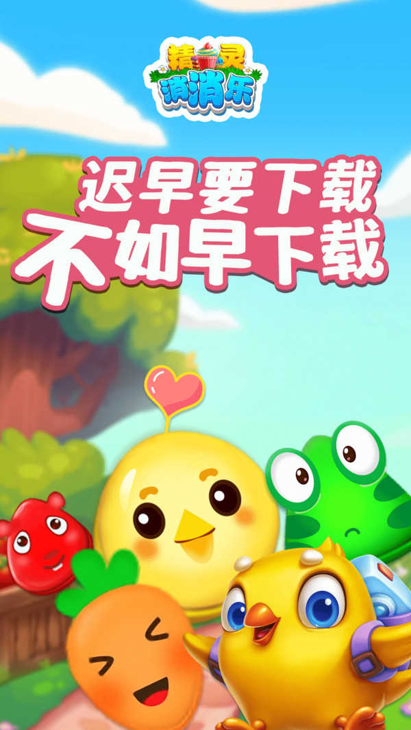 精灵消消乐正版图2