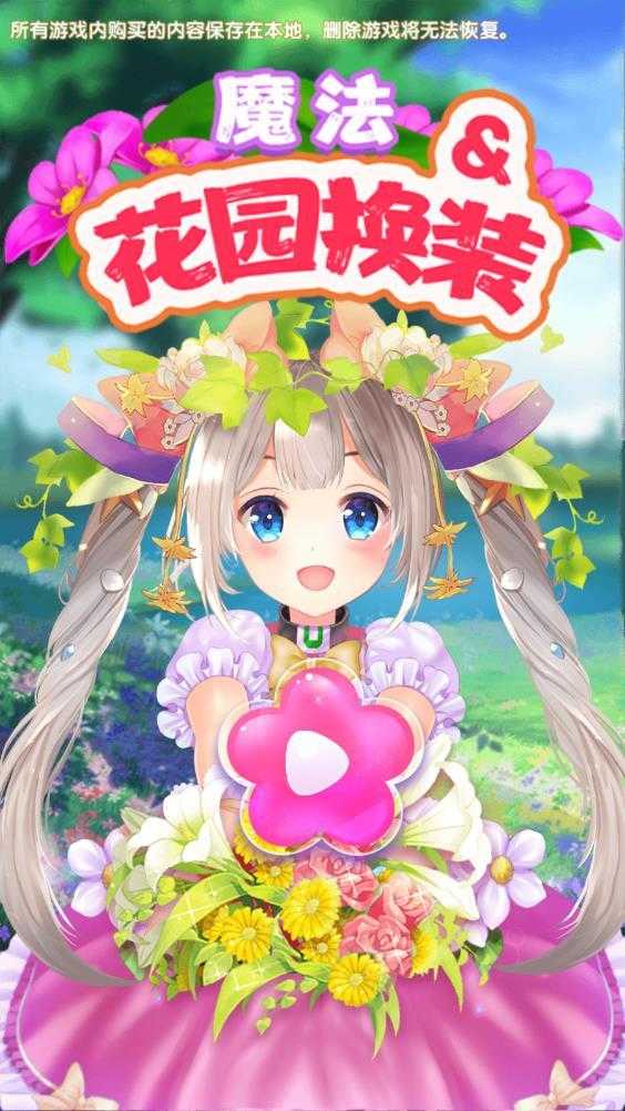 花园与换装(GardenDressup)手机正版图3