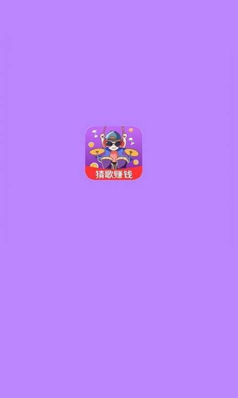 多赚宝猜歌图1