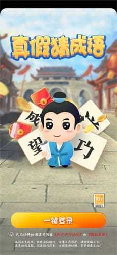 真假猜成语红包版图4