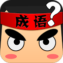 疯狂猜成语通用版