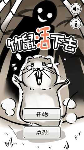竹鼠活下去正版