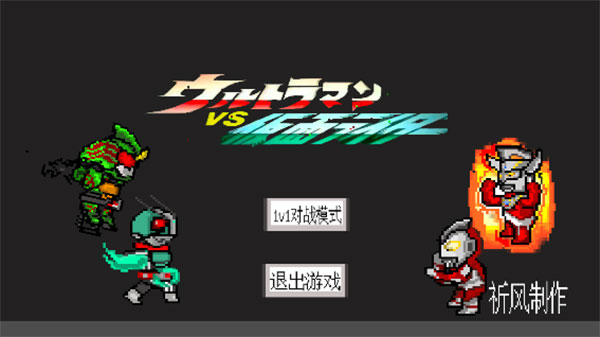 奥特曼vs假面骑士安卓版