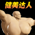 肌肉百分百直装游戏版
