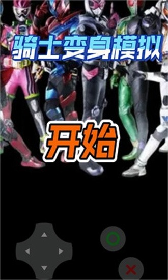 骑士变身模拟游戏最新版