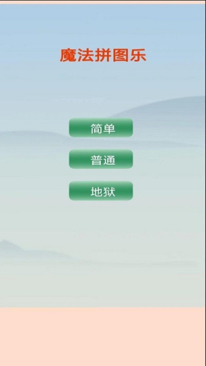 魔法拼图乐手机正版图2