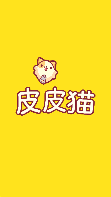 皮皮猫游戏纯净最新版