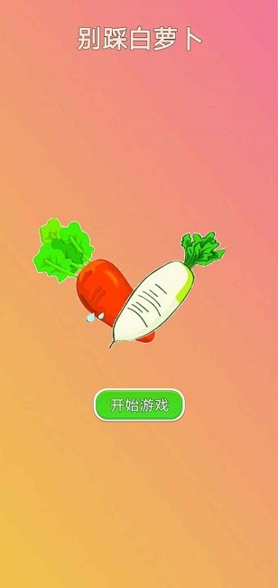 别踩白萝卜正版