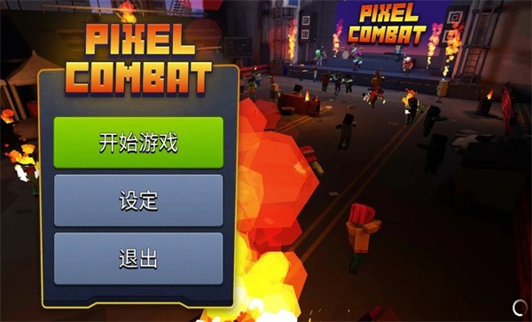像素僵尸大战场原版图2
