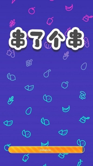串了个串手机最新版