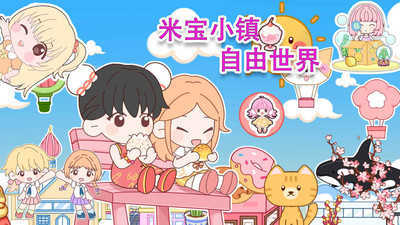 米宝小镇自由世界游戏最新版