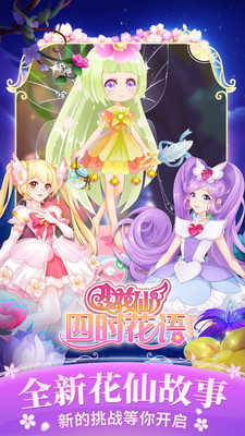 小花仙四时花语游戏无广告版图3