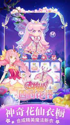 小花仙四时花语游戏无广告版图2
