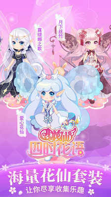 小花仙四时花语游戏无广告版图4