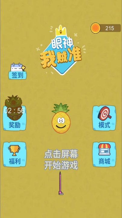 我眼神贼准游戏无广告版图2