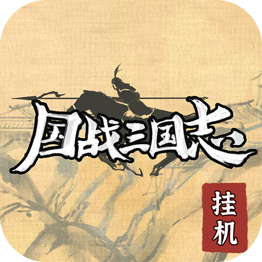 国战三国志无广告版