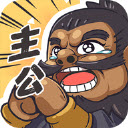 我是大主公安卓直装版