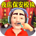 保安安检模拟3D手机版