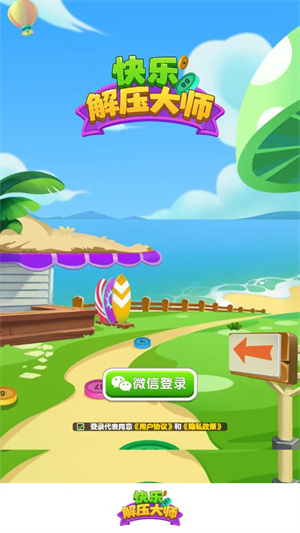 快乐解压大师游戏安装包图2
