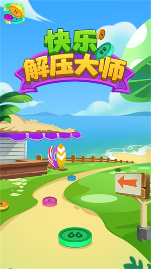 快乐解压大师游戏安装包图1