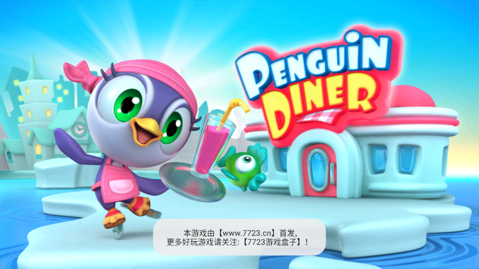 企鹅餐厅免费原版图4