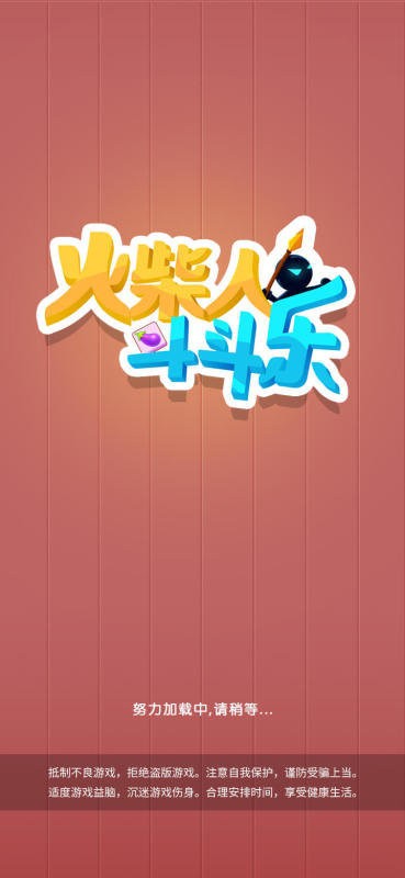 火柴人斗斗乐直装版图1