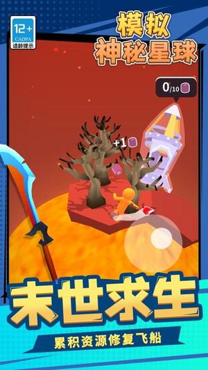 模拟神秘星球安卓版