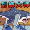 钓鱼佬刮鳞大师游戏纯净版