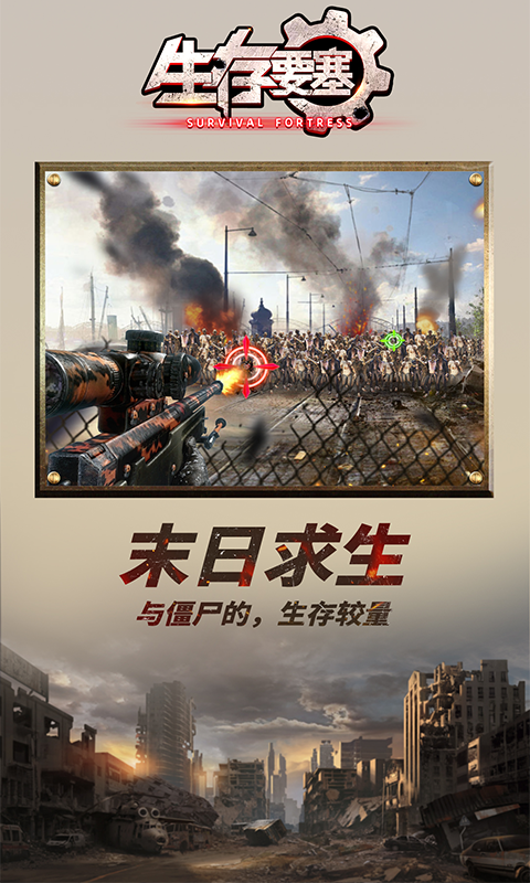 生存要塞游戏官方版图1