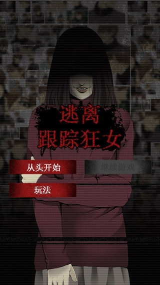 逃离跟踪狂女无广告版