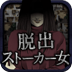 逃离跟踪狂女无广告版