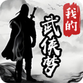 我的武侠梦无广告版