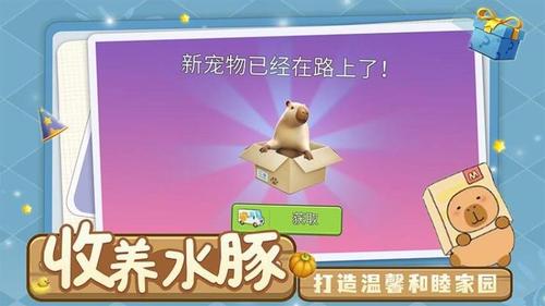 萌宠卡皮巴拉模拟手机免费版图1