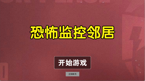 恐怖监控邻居手机正版