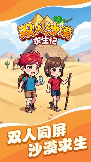 双人沙漠求生记安卓免费版