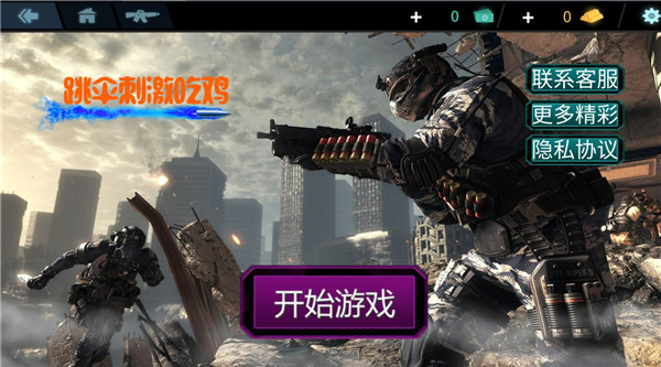 跳伞刺激吃鸡手游无广告版